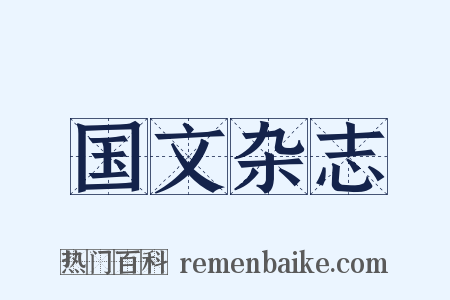 国文杂志是什么意思的图片